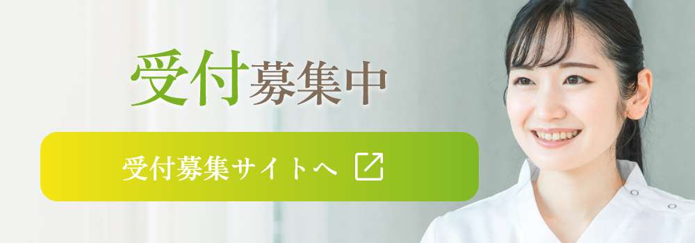 受付募集